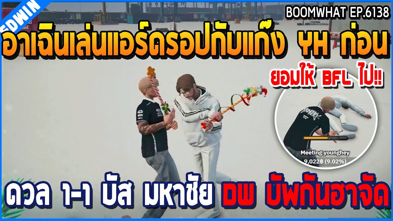 เมื่ออาเฉินเจอโจ DW มาช่วยตีสตอรี่ ก่อนไปดูฝั่ง BFL ที่เรเบลพร้อมตีจัด | GTA V | WC3 EP.6140